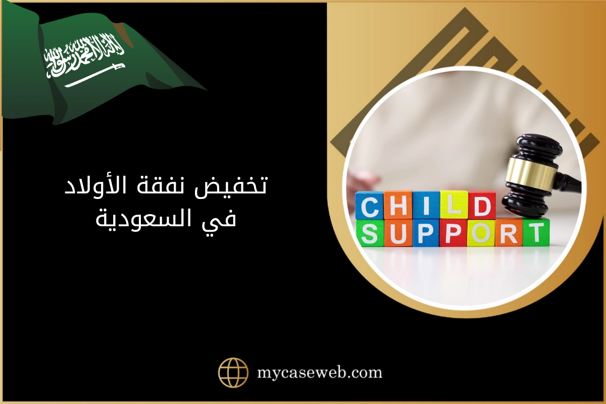 تخفيض نفقة الأولاد في السعودية