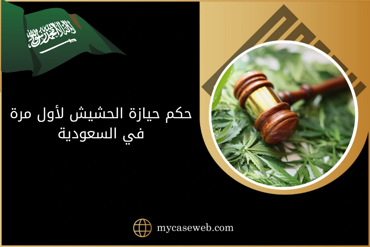 حكم حيازة الحشيش لأول مرة في السعودية