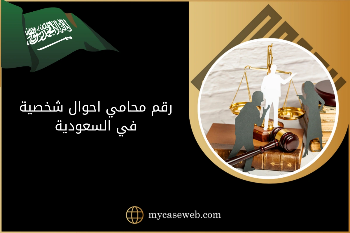 رقم محامي احوال شخصية في السعودية 1 رقم محامي احوال شخصية في السعودية