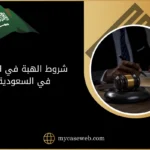 شروط الهبة في العقار في السعودية