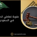 عقوبة تعاطي الحشيش في السعودية