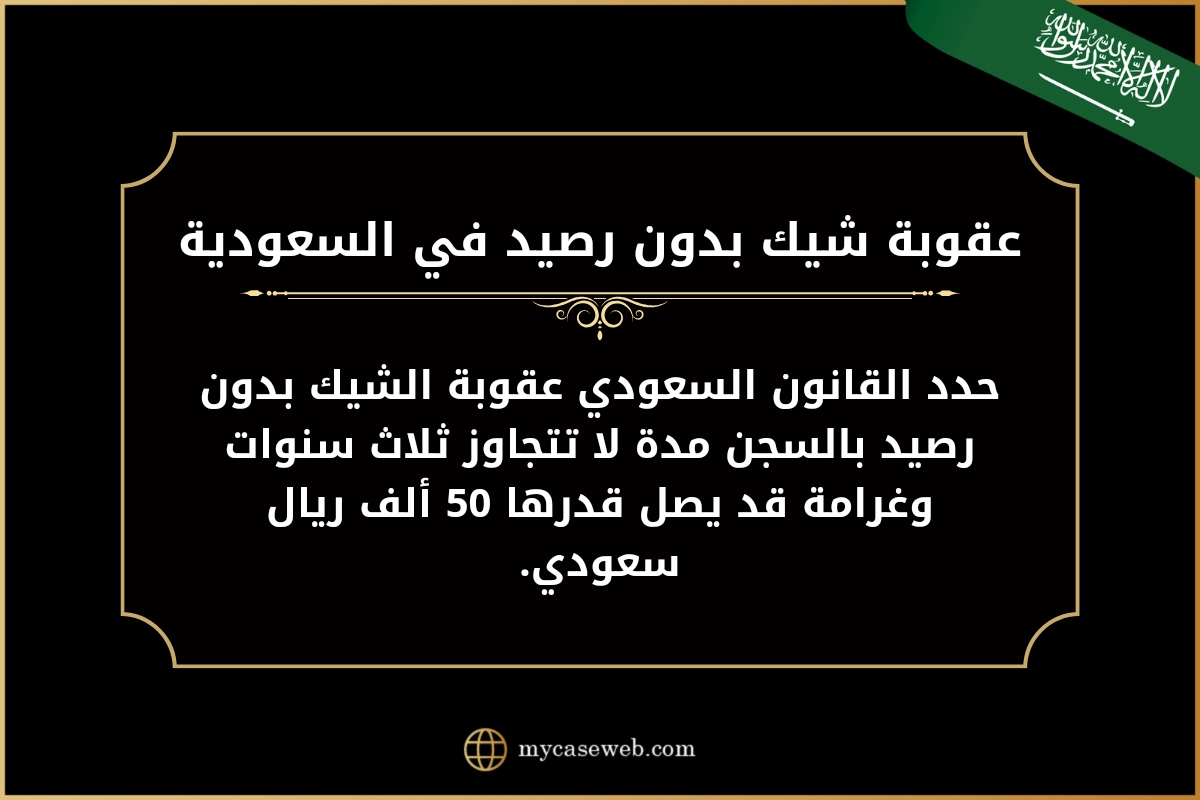 عقوبة شيك بدون رصيد في السعودية