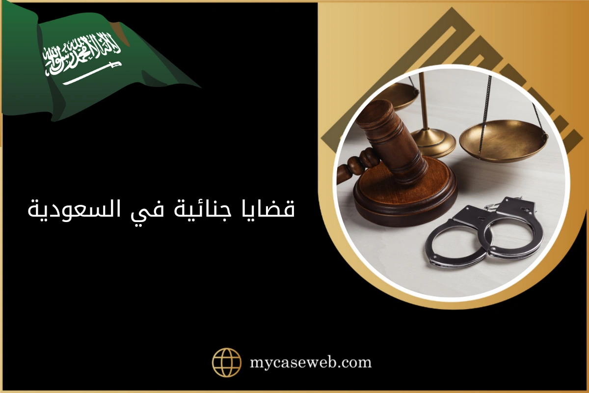 قضايا جنائية في السعودية 1 قضايا جنائية في السعودية