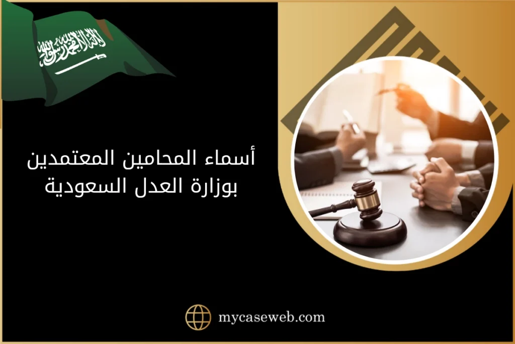 أسماء المحامين المعتمدين بوزارة العدل السعودية