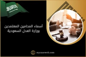 أسماء المحامين المعتمدين بوزارة العدل السعودية