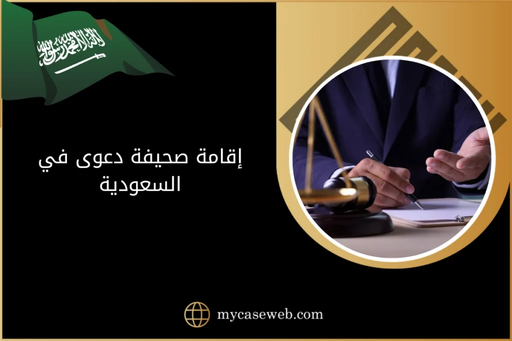 اقامة صحيفة دعوى في السعودية 1 اقامة صحيفة دعوى في السعودية