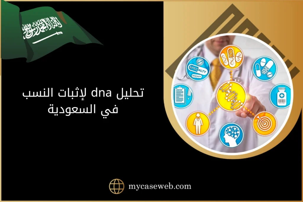 تحليل dna لإثبات النسب في السعودية 13 تحليل dna لإثبات النسب في السعودية