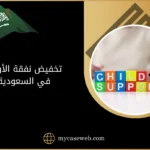 تخفيض نفقة الأولاد في السعودية