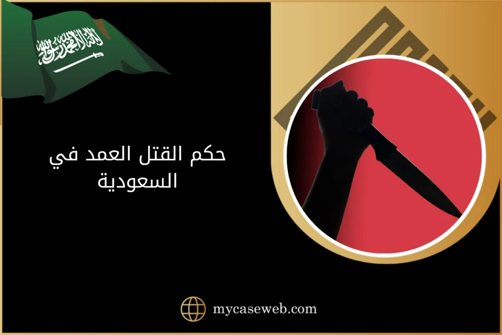 حكم القتل العمد في السعودية 2 حكم القتل العمد في السعودية