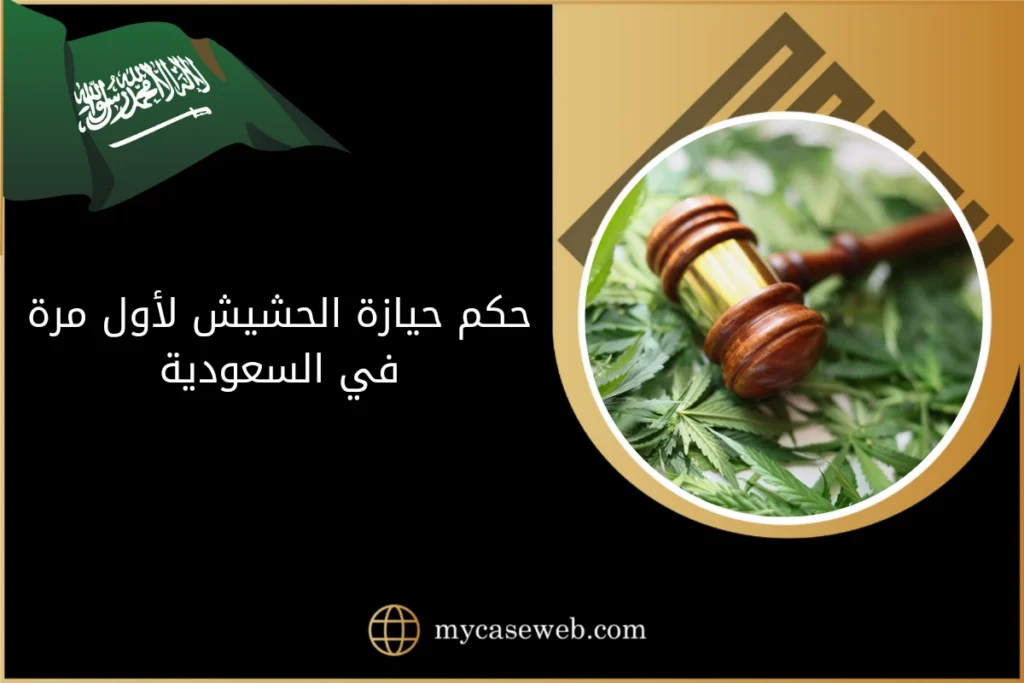 حكم حيازة الحشيش لأول مرة في السعودية 9 حكم حيازة الحشيش لأول مرة في السعودية