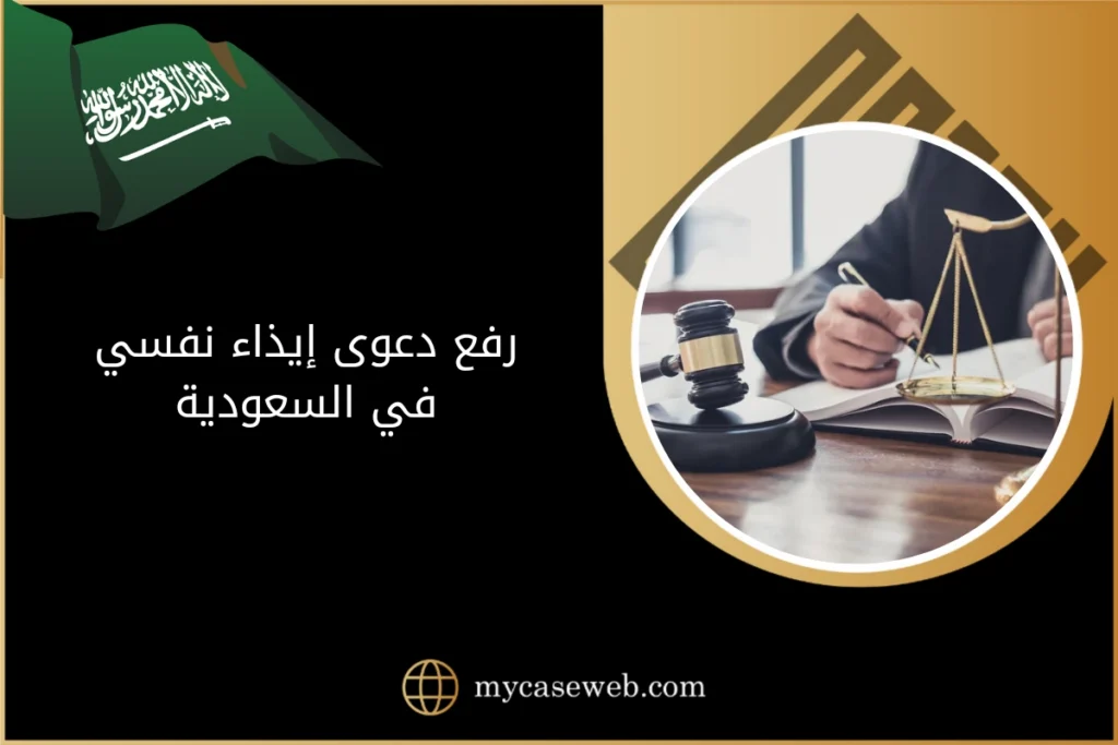 رفع دعوى ايذاء نفسي في السعودية 11 رفع دعوى ايذاء نفسي في السعودية
