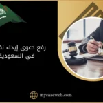رفع دعوى ايذاء نفسي في السعودية 13 رفع دعوى ايذاء نفسي في السعودية