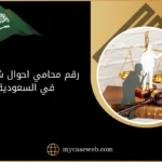 رقم محامي احوال شخصية في السعودية 10 رقم محامي احوال شخصية في السعودية