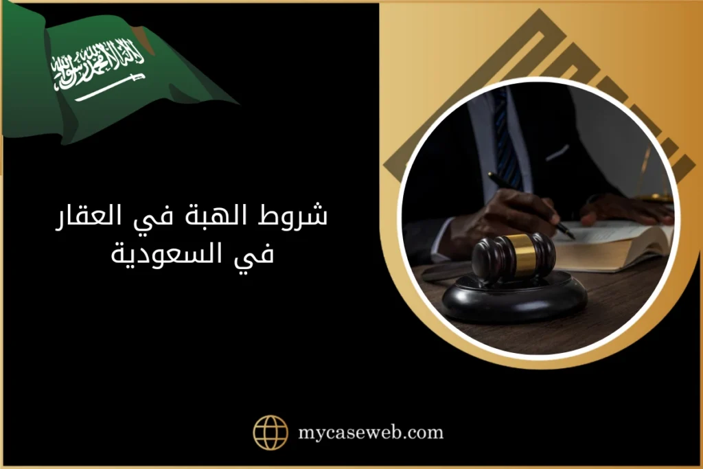 شروط الهبة في العقار في السعودية 13 شروط الهبة في العقار في السعودية