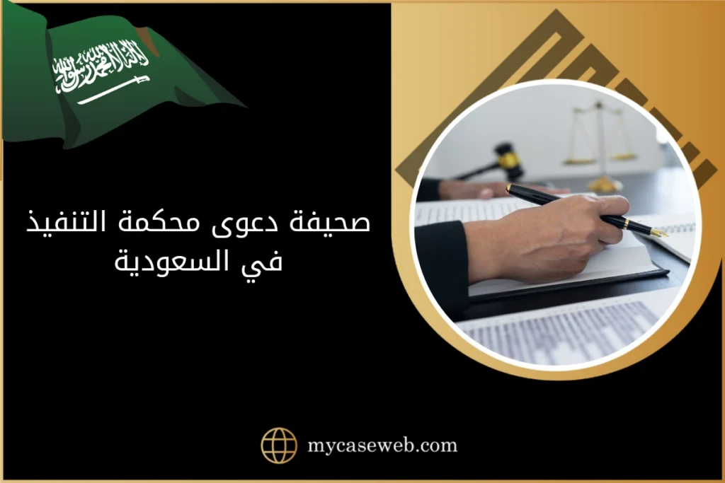 صحيفة دعوى محكمة التنفيذ في السعودية
