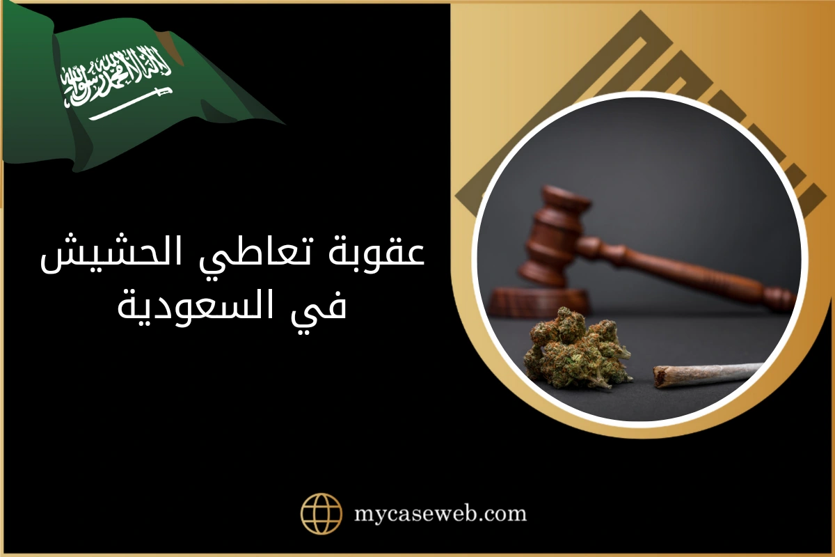 عقوبة تعاطي الحشيش في السعودية 1 عقوبة تعاطي الحشيش في السعودية
