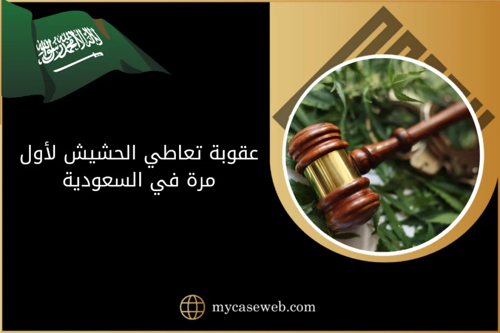 عقوبة تعاطي الحشيش لأول مرة في السعودية 5 عقوبة تعاطي الحشيش لأول مرة في السعودية