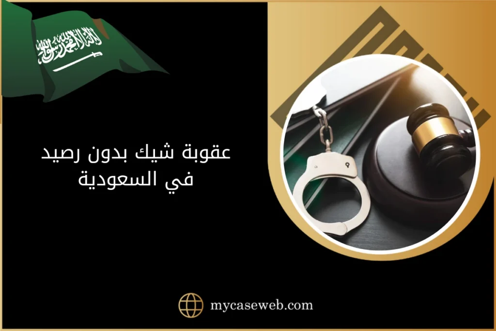 عقوبة شيك بدون رصيد في السعودية 7 عقوبة شيك بدون رصيد في السعودية