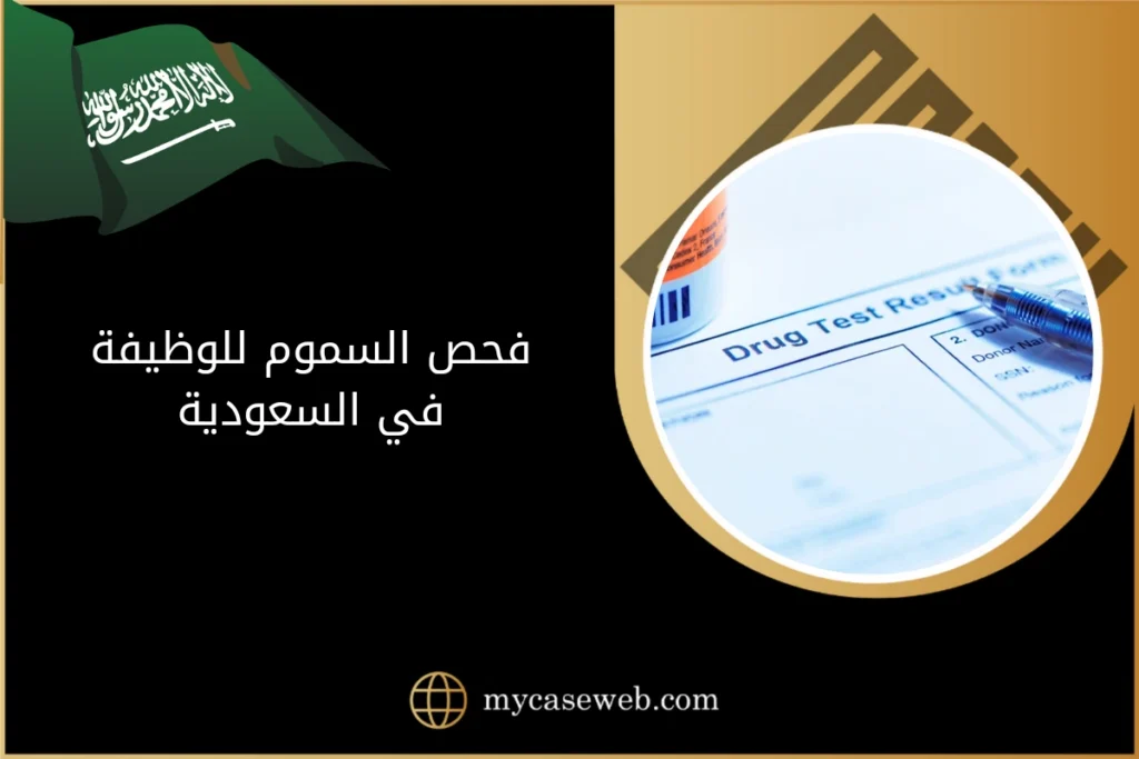 فحص السموم للوظيفة في السعودية 11 فحص السموم للوظيفة في السعودية