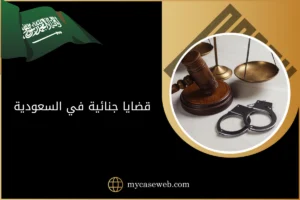 قضايا جنائية في السعودية