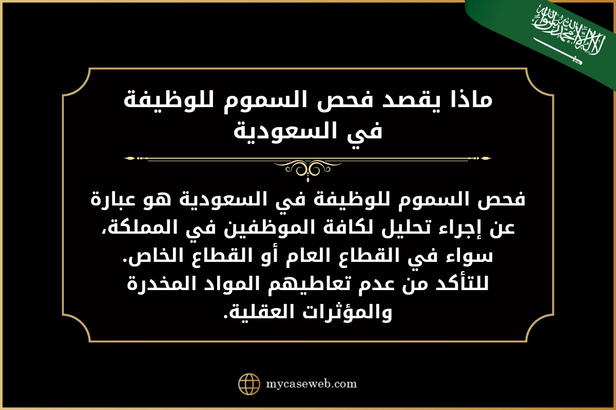 فحص السموم للوظيفة في السعودية