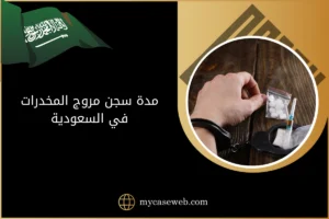 مدة سجن مروج المخدرات في السعودية