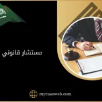 مستشار قانوني جدة