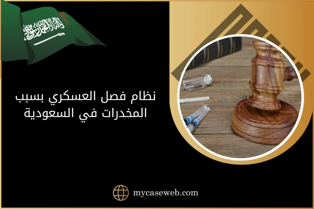 نظام فصل العسكري بسبب المخدرات في السعودية 3 نظام فصل العسكري بسبب المخدرات في السعودية