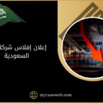 إعلان إفلاس شركة في السعودية