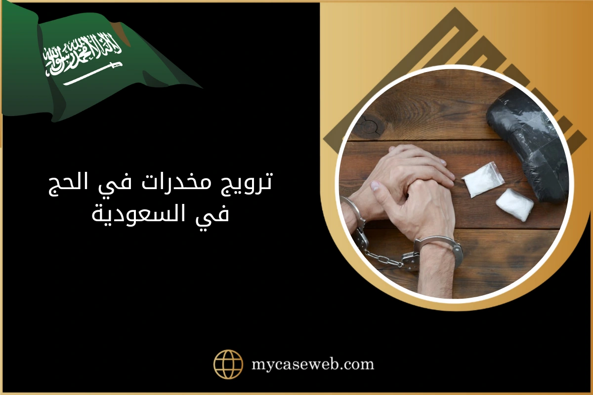 ترويج مخدرات في الحج في السعودية