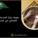 عقوبة حيازة المخدرات بقصد التعاطي في السعودية