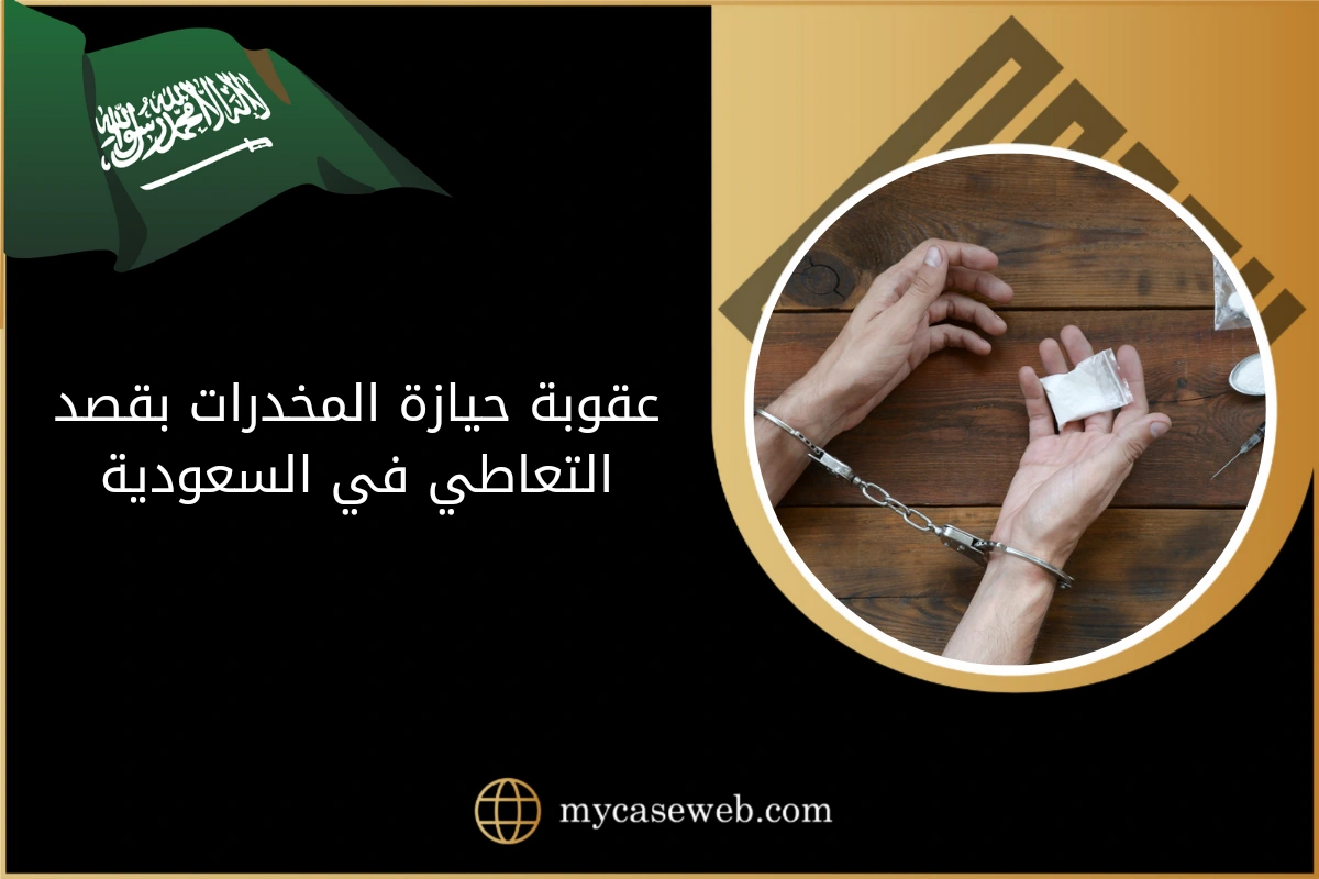 عقوبة حيازة المخدرات بقصد التعاطي في السعودية