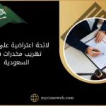 لائحة اعتراضية على حكم تهريب مخدرات في السعودية