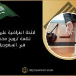 لائحة اعتراضية على حكم تهمة ترويج مخدرات في السعودية