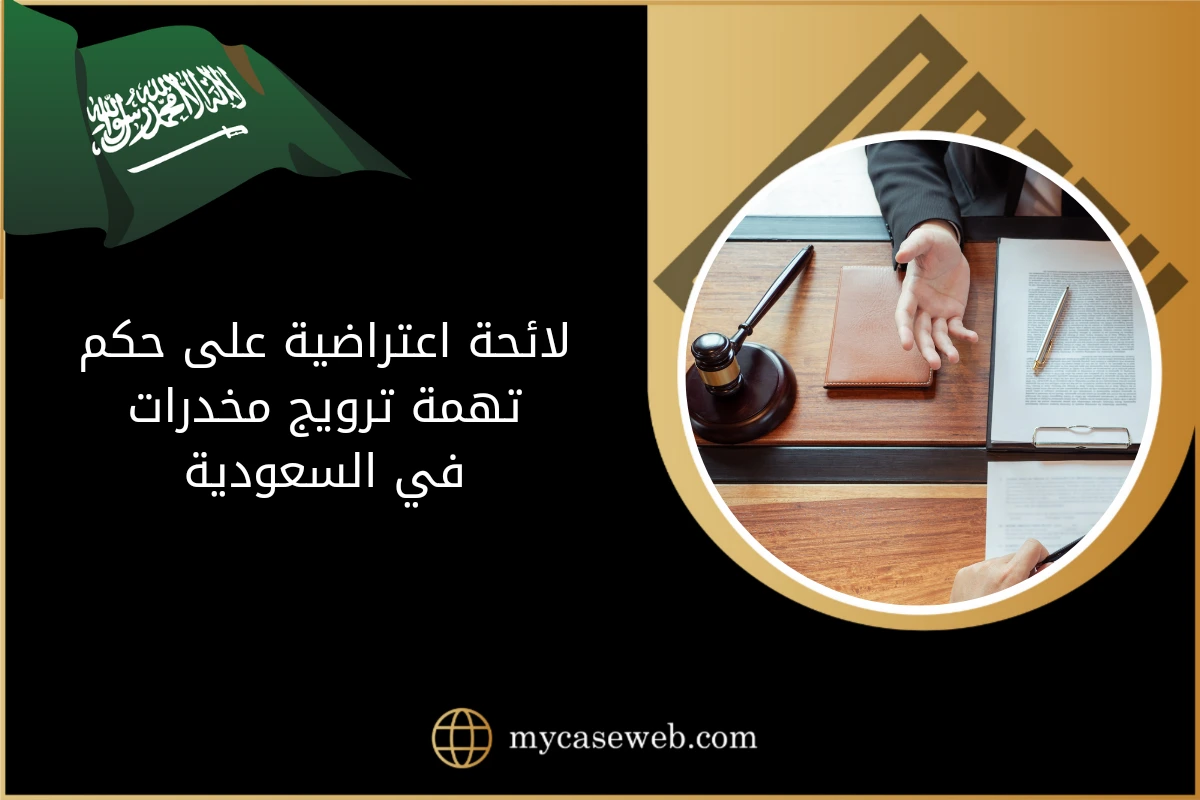 لائحة اعتراضية على حكم تهمة ترويج مخدرات في السعودية