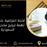 لائحة اعتراضية على حكم تهمة ترويج مخدرات في السعودية