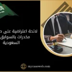 لائحة اعتراضية على صك حيازة مخدرات بالسوابق في السعودية