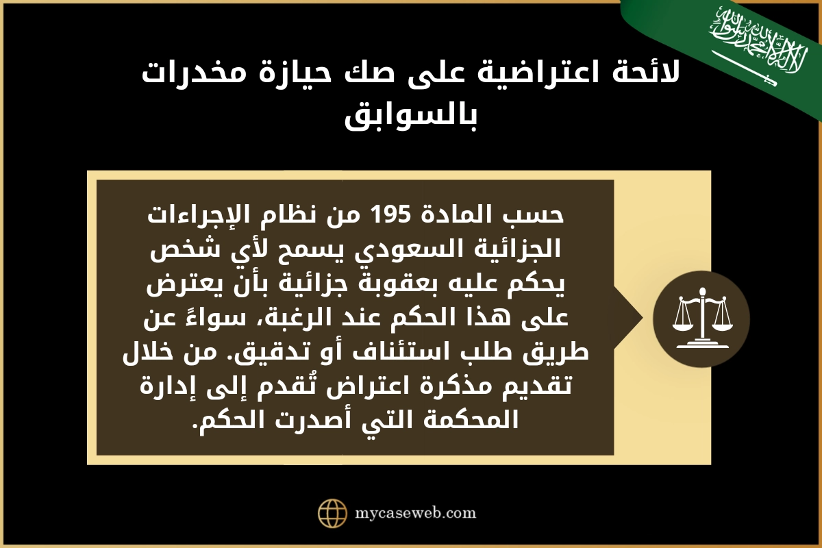 لائحة اعتراضية على صك حيازة مخدرات بالسوابق في السعودية