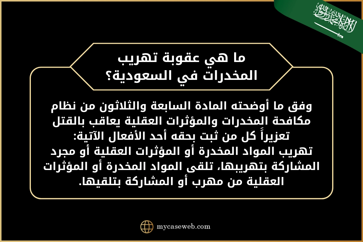 لائحة اعتراضية على حكم تهريب مخدرات في السعودية