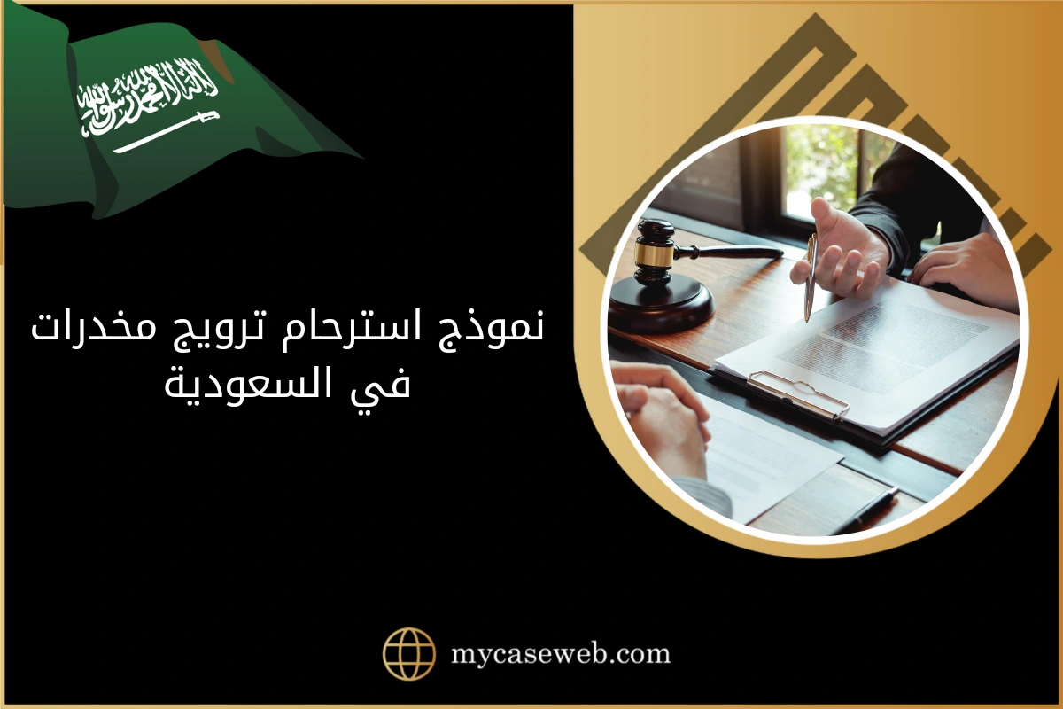 نموذج استرحام ترويج مخدرات في السعودية