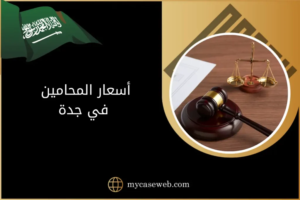 أسعار المحامين في جدة: استشارة فورية مع مستشار قانوني 1 أسعار المحامين في جدة