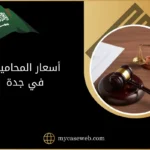 أسعار المحامين في جدة