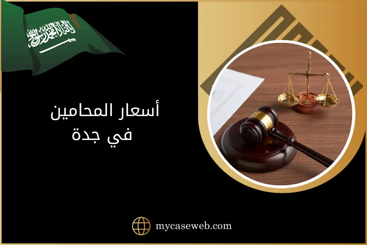 أسعار المحامين في جدة: استشارة فورية مع مستشار قانوني 1 أسعار المحامين في جدة