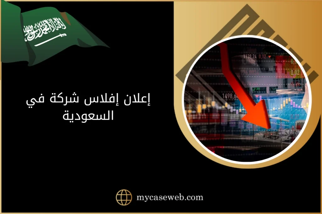 إعلان إفلاس شركة في السعودية