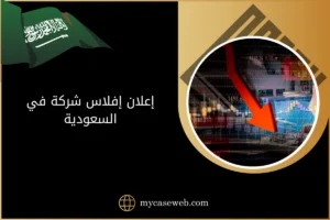 إعلان إفلاس شركة في السعودية