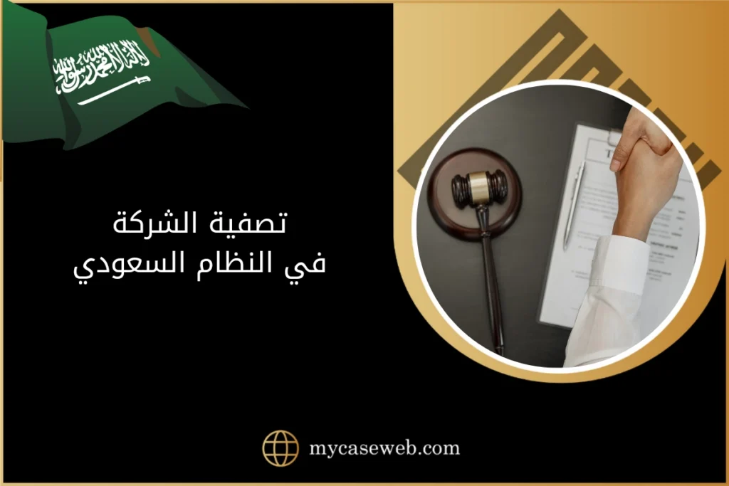 تصفية الشركة في النظام السعودي