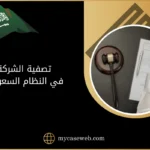 تصفية الشركة في النظام السعودي