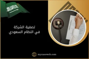 تصفية الشركة في النظام السعودي