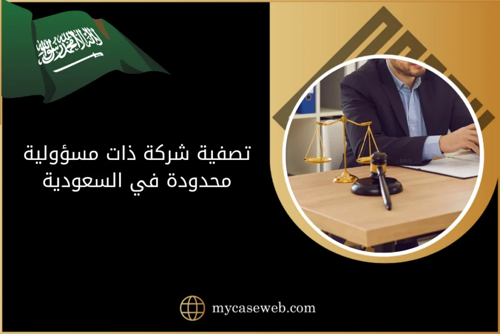 تصفية شركة ذات مسؤولية محدودة
