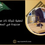 تصفية شركة ذات مسؤولية محدودة 10 تصفية شركة ذات مسؤولية محدودة